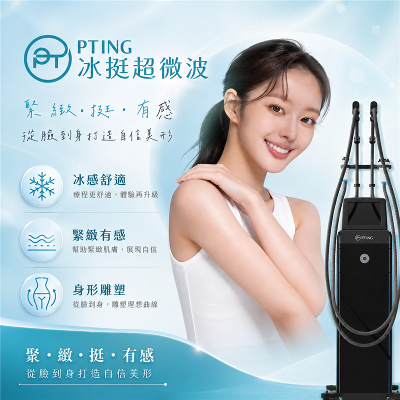 PT ING冰挺超微波